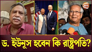 রাষ্ট্রপতি পদত্যাগ করলে ড ইউনূসই কি হবেন পরবর্তী রাষ্ট্রপতি  DR Yunus  Chuppu  President of BD [upl. by Nivlac122]