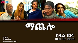 ማጨሎ ክፋል 104  MaChelo Part 104  ERiTV Drama Series December 12 2021 [upl. by Griffie]