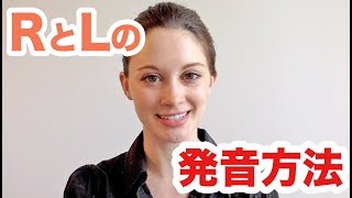 超わかりやすいLとRの発音の仕方！《サマー先生の英語発音講座6》 [upl. by Amalee87]