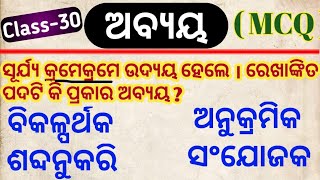 odia grammar for aso I class 30 I I abyaya mcq I odia byakarana questions for aso I OPSC I odisha [upl. by Anairda]