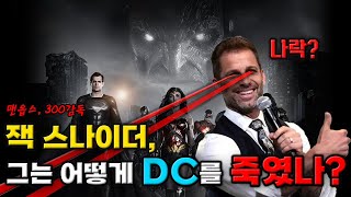 DC가 망한 건 잭 스나이더 때문이다 잭 스나이더 전문가 초대석 [upl. by Anitan]