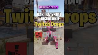 КАК ПОЛУЧИТЬ БЕСПЛАТНЫЙ TWITCH DROPS В РАСТ \ RUST [upl. by Nabi419]