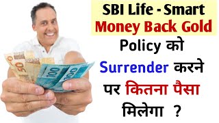 surrender value of sbi life insurance  Surrender Value Of SBI Life Smart Money Back Gold Policy [upl. by Ashelman]