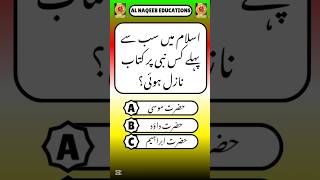 Islamic Paheliyan In Urdu urduquiz generalknowledge gk islamislamicvideo islamiquiz islam [upl. by Coy]