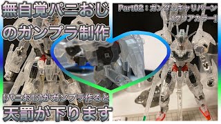 【ガンプラ制作】無自覚パ二おじ のガンプラ制作（Part02） 簡単トップコートで作る HG ガンダムキャリバーンクリアカラー（水星の魔女 ガンダムベース限定）※パ二おじがガンプラ作ると天罰が下ります [upl. by Baldwin772]