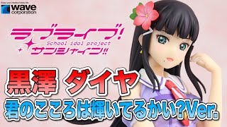 ウェーブ Dream Tech【ラブライブサンシャイン】黒澤ダイヤ 君 君のこころは輝いてるかいVerフィギュア開封レビュー！figure review [upl. by Bondon734]