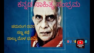 ಚದುರಂಗ ರವರ ಸಣ್ಣ ಕಥೆquot ನಾಲ್ಕು ಮೊಳ ಭೂಮಿ quot chaduranga written by small story nalku Maula Bhoomi [upl. by Millda175]