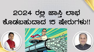 2024 ರಲ್ಲಿ ಜಾಸ್ತಿ ಲಾಭ ಕೊಡಬಹುದಾದ 15 ಷೇರುಗಳು  Dr Bharath Chandra amp Mr Rohan Chandra [upl. by Shaffert]