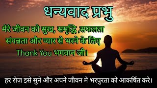 धन्यवाद प्रभु। मेरे जीवन को प्यार से भरने के लिए। Powerful Affirmations For Abundance amp Success [upl. by Ecinahs]