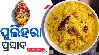 ଦଶହରା ରେ ନିଜ ଘରେ ବନାନ୍ତୁ ପୁଲିହରା  Pulihora Recipe  South Indian Pulihora  Temple Style Pulihora [upl. by Boucher]