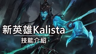 新英雄克黎思妲Kalista技能介紹  LoL英雄聯盟 [upl. by Cher914]