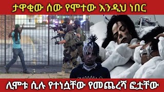 ታዋቂ ሰዎች ከመሞታቸው በፊት የተነሷቸው የመጨረሻ ፎቷቸውethiopia saudiarabia dubai [upl. by Meilen248]