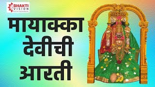 मनाला प्रसन्न करणारी मायाक्का देवीची आरती  Jai Devi Mayyaka  Mayakkadevi Aarti [upl. by Kiel939]