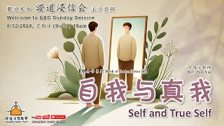 【雅各书系列 Book of James Series ④】自我与真我 讲员：叶锡安牧师  Self and True Self By Rev Zion Yap [upl. by Fraya]