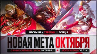 НОВАЯ МЕТА \ КОГО КУПИТЬ ЗА 32 к в Октябре Mobile Legends \ Бойцы Ассасины Стрелки Актуальные герои [upl. by Eniluj920]