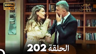 مسلسل عروس اسطنبول الحلقة 202 FULL HD [upl. by Averi]