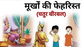 मूर्खों की फेहरिस्त  अकबरबीरबल की कहानी Moorkhon Ki Fehrist Story  BKB Cartoons [upl. by Zirtaeb589]