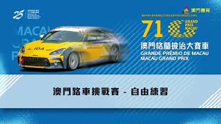 2024 第71屆澳門格蘭披治大賽車  澳門路車挑戰賽  自由練習  澳廣視旁述 [upl. by Urbanna]