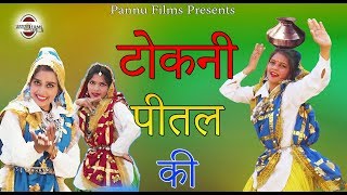 टोकणी पीतल की  Tokni Peetal Ki  Hariyanvi Lokgeet 332  Anju amp Lucky  Pannu Films [upl. by Mireille]