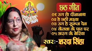 छठ गीत शारदा सिन्हा का मधुर आवाज मे छठ गीत sardha sinha ka madhur aabaj me chhath geet 2024 [upl. by Annyahs534]