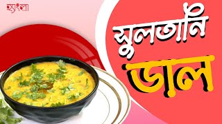 সুলতানি ডাল  Hangla Hneshel Recipe  Easy To Cook Restaurant Style Dal  Sultani Dal Recipe [upl. by Assillam285]