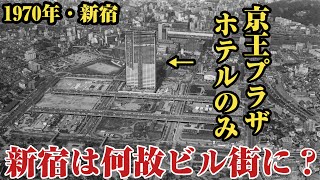 田舎だった新宿が何故ビル街に⁉︎新宿の歴史と高層ビルの建築的特徴をご紹介。【新宿】【西新宿】 [upl. by Thursby51]