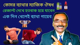 back pain medicine in homeopathy  কোমর ব্যাথার ম্যাজিক ঔষধ  Dr SP Goswami [upl. by Repsaj]