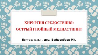 Хирургия средостения Острый гнойный медиастинит [upl. by Newlin978]