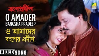 O Amader Bangsha Pradeep  Bansa Pradip  Bengali Movie Song  Babul Supriyo Sadhana Sargam [upl. by Gautier]