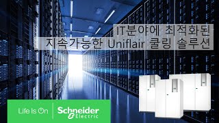 IT 분야에 최적화된 슈나이더 일렉트릭 Uniflair 쿨링 솔루션  슈나이더 일렉트릭 코리아 [upl. by Kantor468]