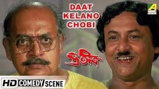 Daat Kelano Chobi  Comedy Scene  Utpal Dutt  Shakti Thakur [upl. by Renwick655]