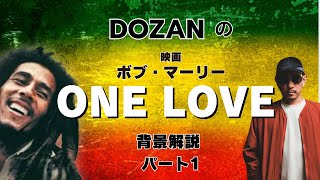 DOZANの映画 ボブ・マーリー「ONE LOVE」背景解説 パート1 [upl. by Erodeht]