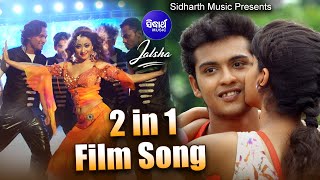 JALSHA ଜଲ୍‌ସା  2 in 1 Film Song  Ye Ki Pagalami Pirati Chori Chori SwarajSunmeera Sidharth TV [upl. by Drew515]