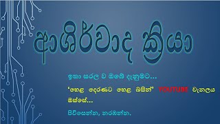 ආශිර්වාද ක්‍රියා Ashirvada Kriya AL OL Grade 8 viyakarana  Sinhala [upl. by Jessey]