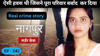 नागपुर Murder case हवस  real crime story of Nagpur episode 242  crime story [upl. by Hallvard29]