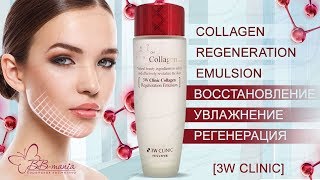 Collagen Regeneration Emulsion 3W CLINIC  коллагеновая эмульсия [upl. by Branca538]