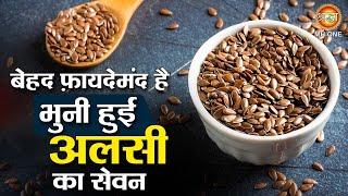 बेहद फ़ायदेमंद है भुनी हुई अलसी का सेवन  Alsi Ke Beej Ke Fayde  Flax Seeds Benefits [upl. by Mcmillan]