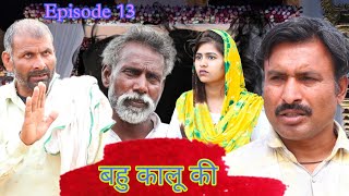 Bahu Kalu ki  Rajender ki Comedy  Episode 13  Haryanvi Comedy [upl. by Arymahs]