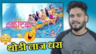 TAKATAK 2 IS CRINGE MARATHI MOVIE EVER [upl. by Lebasiram]