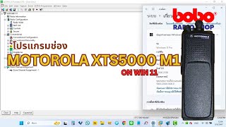 โปรแกรมช่องวิทยุ MOTOROLA XTS5000 M1 Programming ON WINDOWS 11 [upl. by Merrow228]