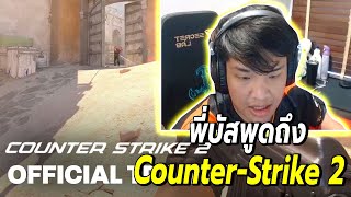 SuperBuss พูดถึงกระแส CounterStrike 2 ในไทย 🔥 [upl. by Zita989]