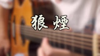 【Fingerstyle guitar】保卜 — 狼煙 cover by 李軍 Li Jun [upl. by Oenire931]