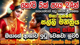 අතටම සල්ලි ඕනේ නම් දැන්ම අහන්න Maha Lakshmi MONEY Mantra E Money Sinhala earn money online sinhala [upl. by Furtek685]