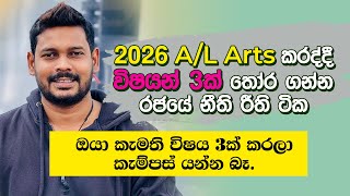 Akila Vimanga  Sinhala Class  සිංහල පාඩම්   AL Art කරද්දි විෂයන් 3 තෝරා ගද්දී රජයේ නීති [upl. by Yoo274]