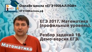 Разбор задания 18 ЕГЭ 2017 Математика Профильный уровень [upl. by Voltmer]