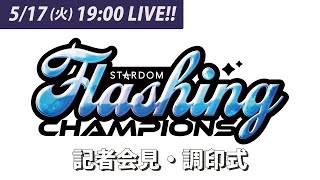 【517 火 1900 生配信】5・28『STARDOM Flashing Champions 2022』記者会見・調印式【STARDOM 】 [upl. by Jock]