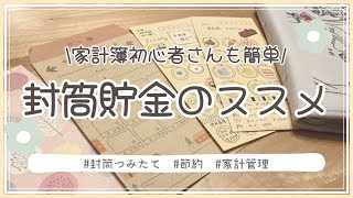 【家計管理初心者でもできた】封筒貯金、封筒つみたてのやり方／家計簿／節約／一人暮らし [upl. by Ashly]