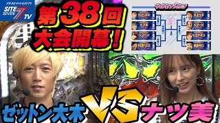 【サイトセブンカップ第３８回大会開幕！ゼットン大木ＶＳナツ美】第38回記念大会 サイトセブンカップ【パチンコ】 [upl. by Aelsel]