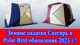 Обновленные палатки Снегирь и Polar bird серии Т 2023 г Обзор изменения в конструкции [upl. by Pudendas645]