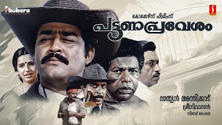 Pattanapravesham Malayalam Full Movie  Mohanlal  Sreenivasan  Karamana Janardhanan  Ambika [upl. by Leibman]